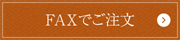 FAXでご注文
