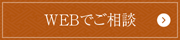 WEBでご相談
