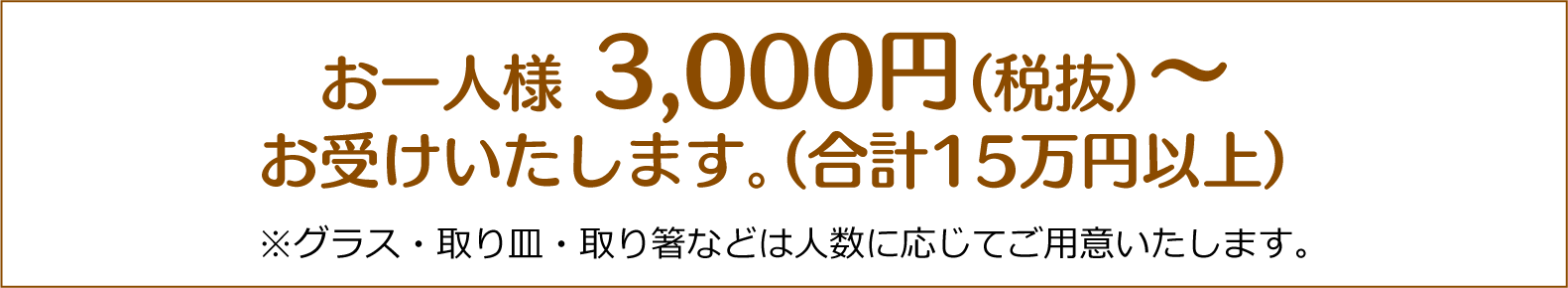 2,000円 × 15名様より承ります