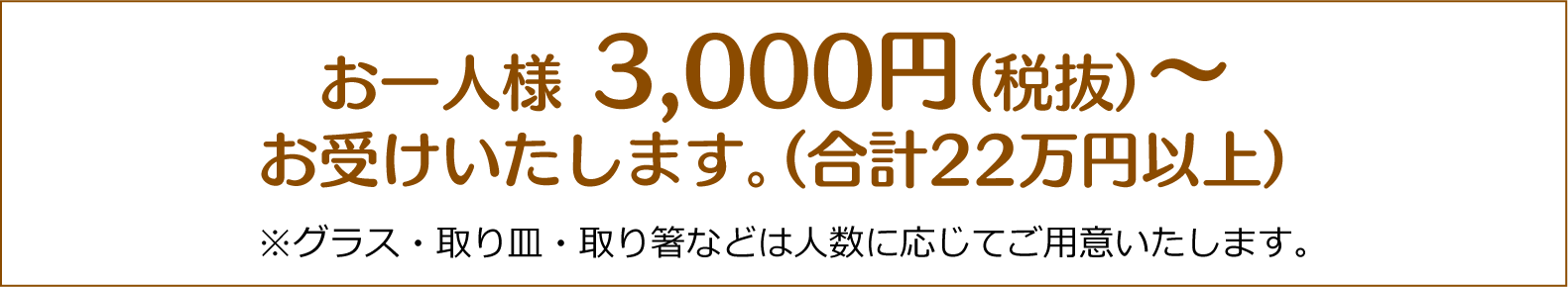 2,000円 × 15名様より承ります