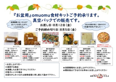 美味しい台所omuomuお盆用のサムネイル