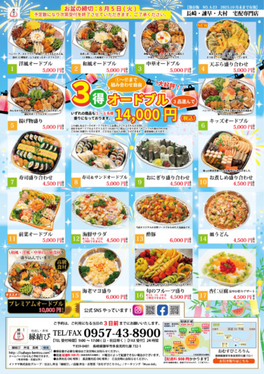 ２０２５夏オードブル