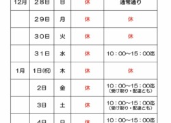 年末・年始営業のお知らせ