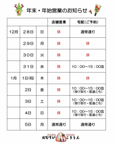 年末・年始営業のお知らせ