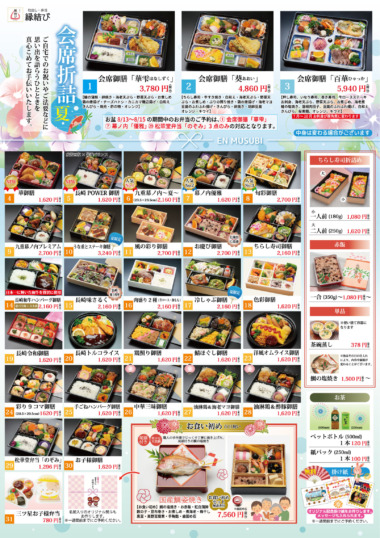 2026夏　会席折詰