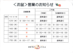 2026＜お盆＞営業のお知らせ
