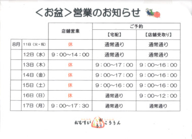 2026＜お盆＞営業のお知らせ